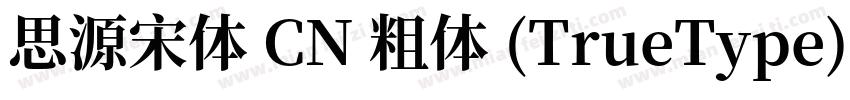 思源宋体 CN 粗体 (TrueType)字体转换